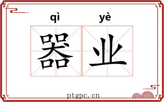 器业 器业