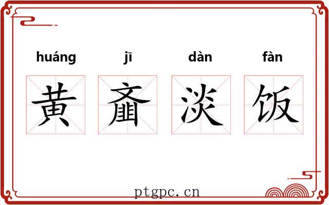 黄齑淡饭