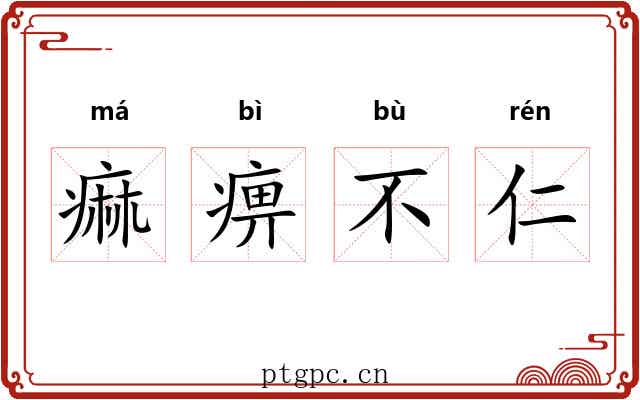 痲痹不仁 痲痹不仁