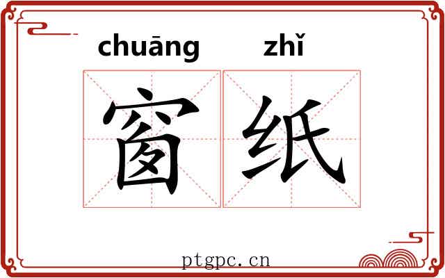 窗纸