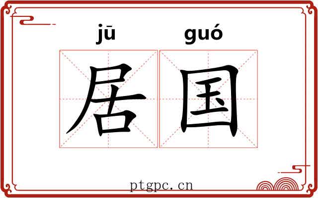 居国