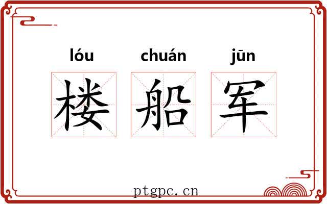 楼船军
