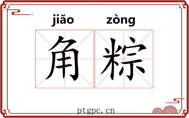 角粽