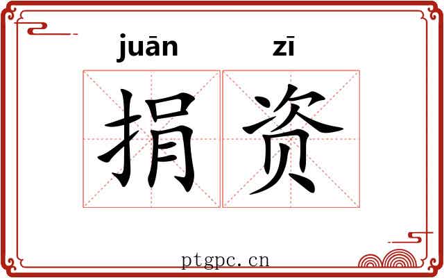 捐资
