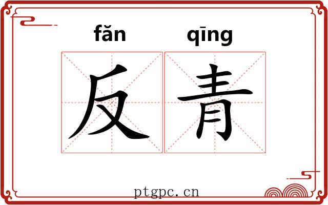 反青