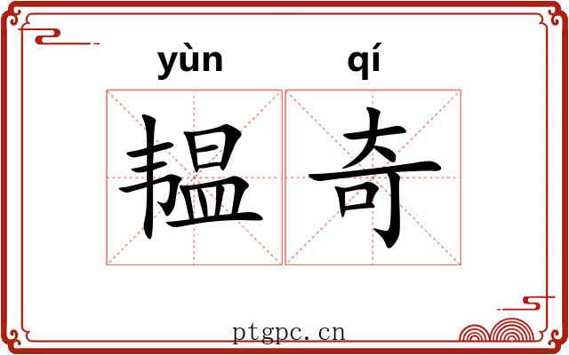 韫奇 韫奇