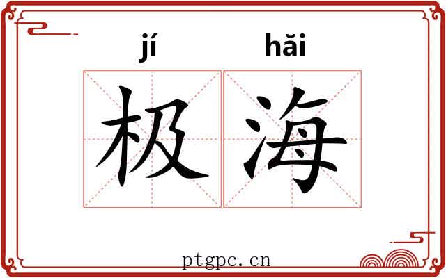 极海