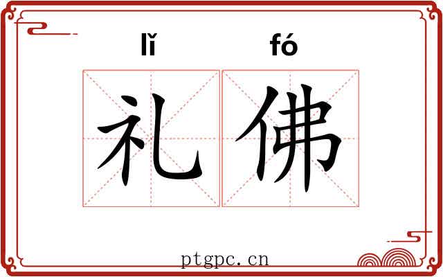 礼佛