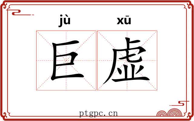 巨虚 巨虚
