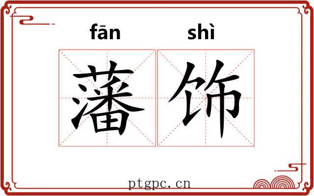 藩饰