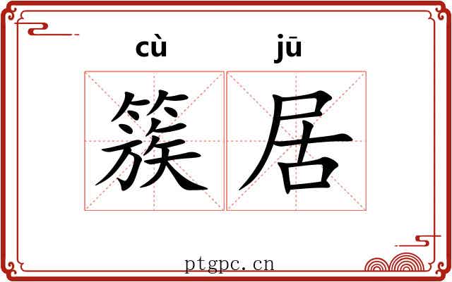 簇居