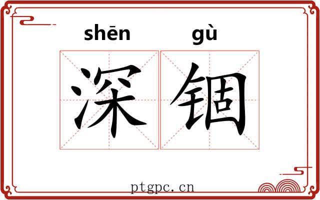 深锢 深锢