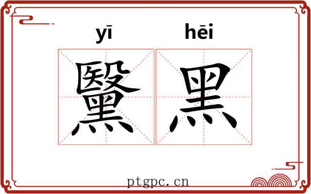 黳黑