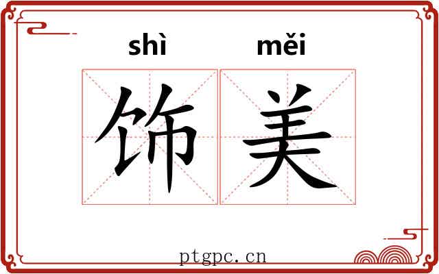 饰美