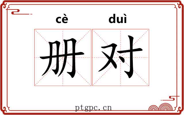 册对 册对