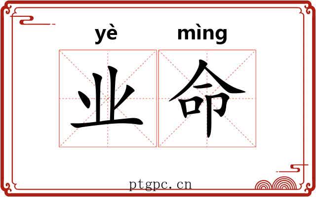 业命