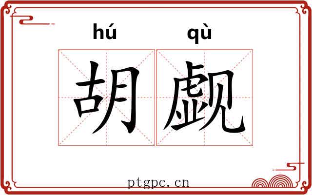 胡觑 胡觑