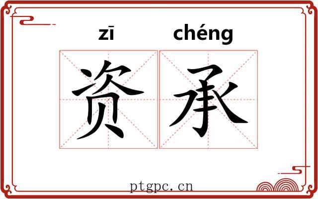 资承