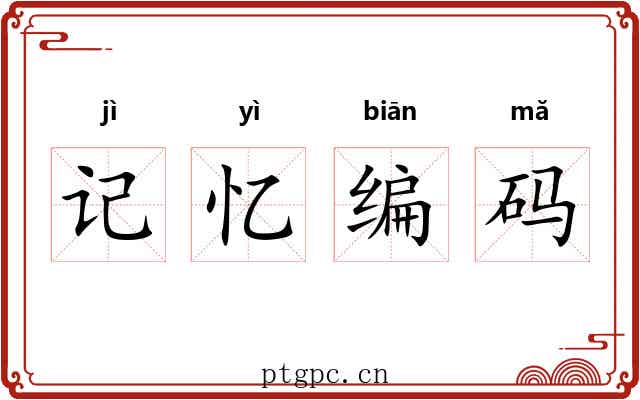 记忆编码 记忆编码