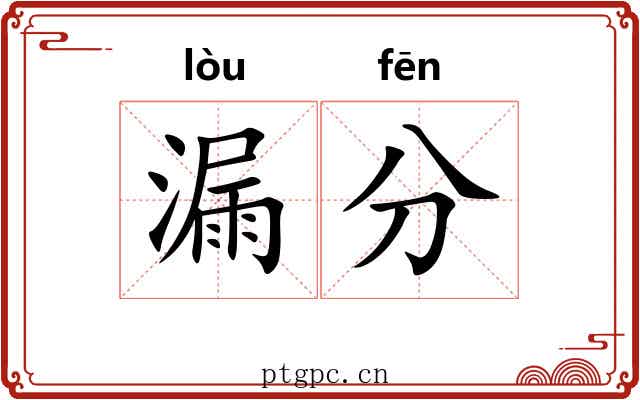 漏分 漏分