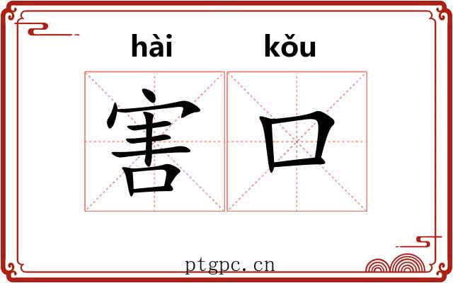 害口 害口