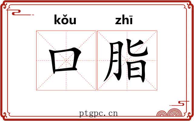 口脂 口脂