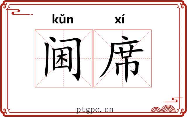 阃席 阃席
