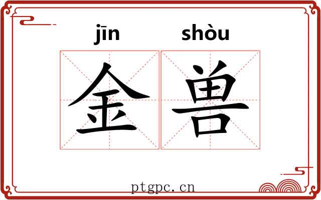 金兽 金兽
