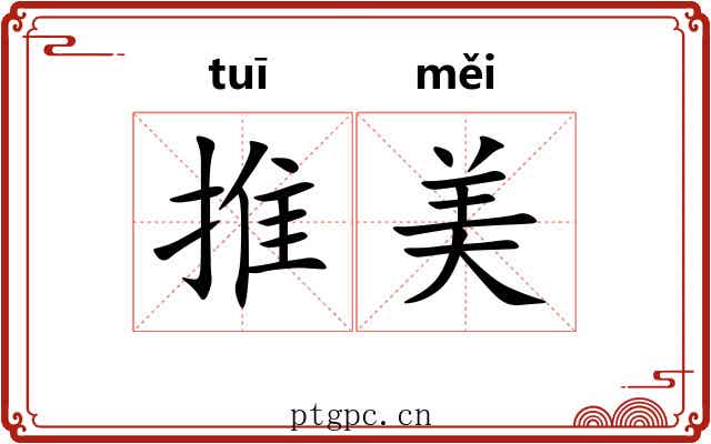 推美