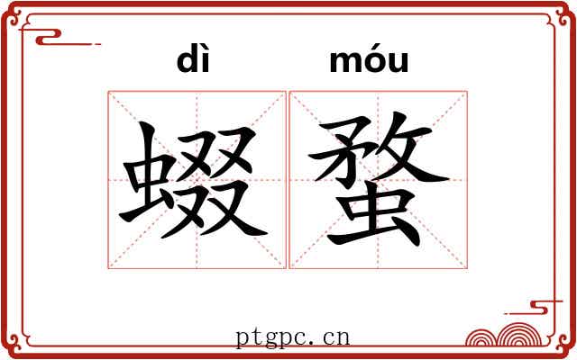蝃蝥