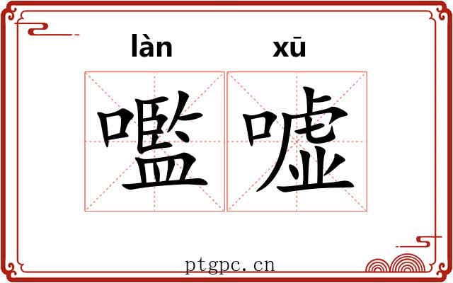 嚂嘘