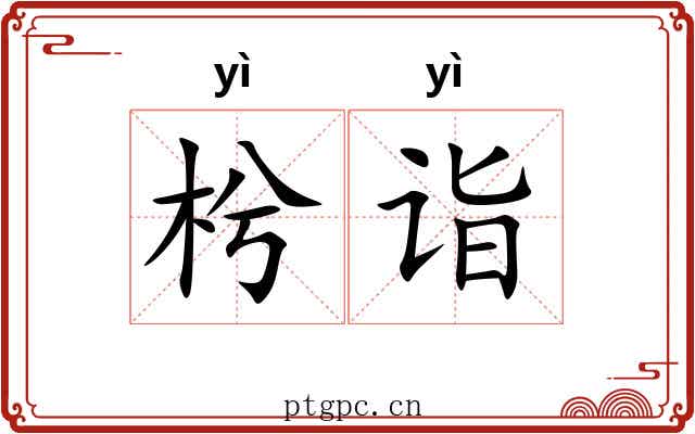 枍诣