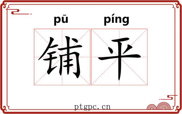 铺平 铺平