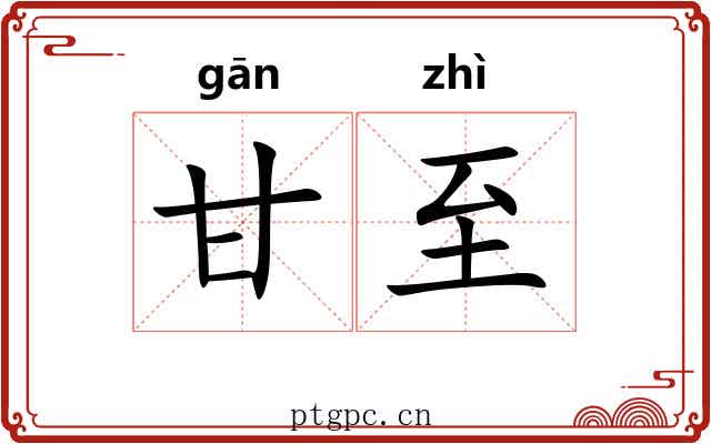 甘至