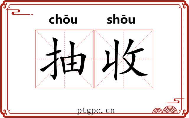 抽收 抽收