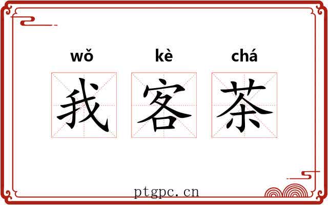 我客茶