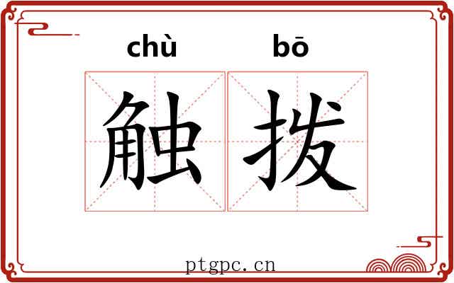 触拨
