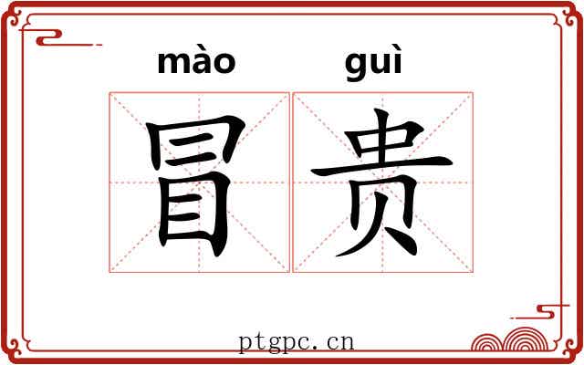 冒贵