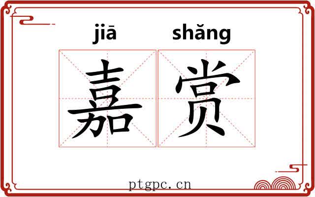 嘉赏