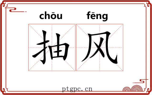 抽风