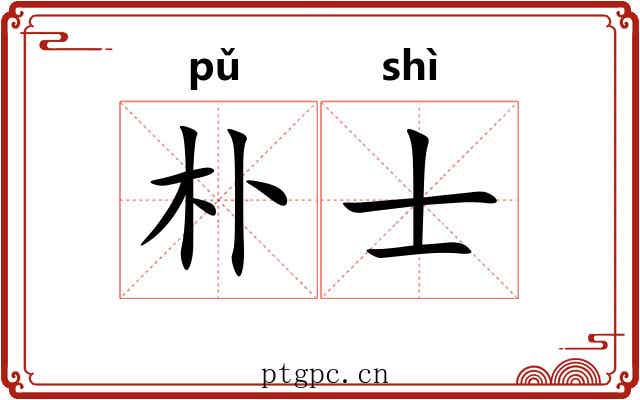 朴士 朴士