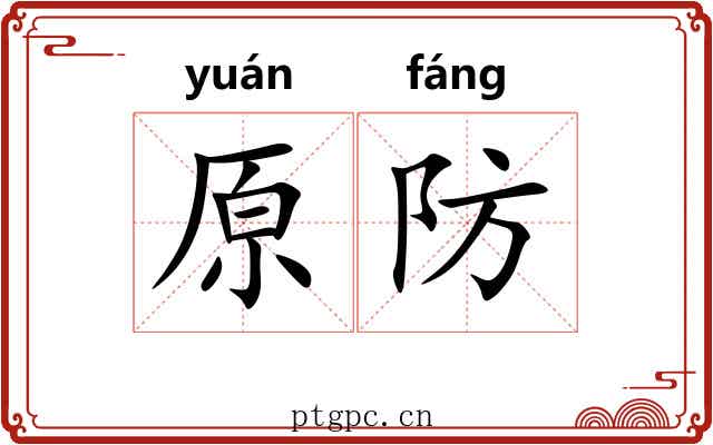 原防