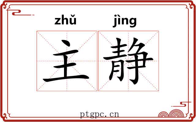 主静