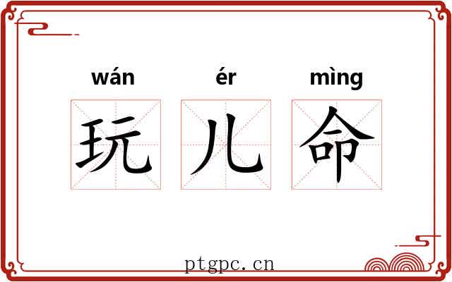 玩儿命