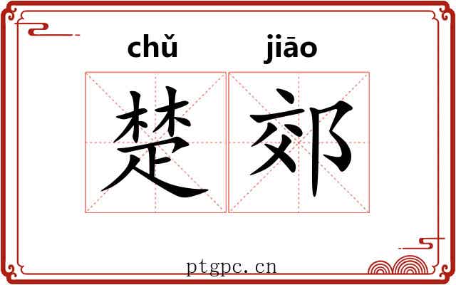 楚郊