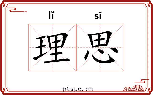 理思
