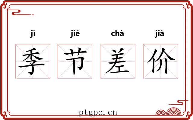 季节差价