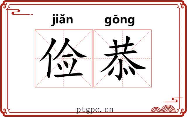 俭恭