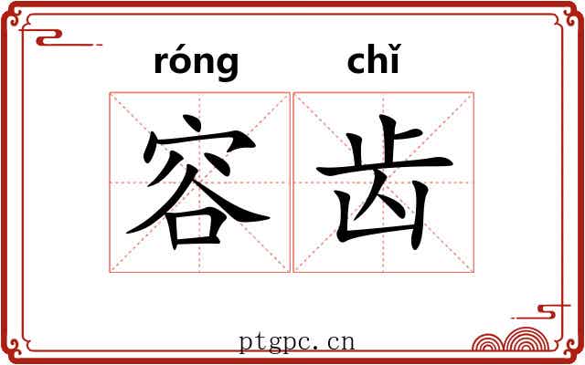 容齿
