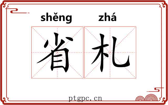省札 省札